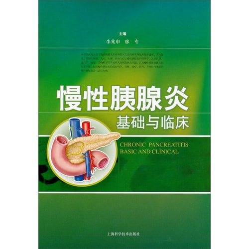 慢性胰腺炎基础与临床