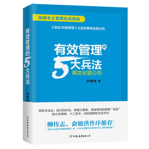 有效管理的5大兵法(孙陶然全新管理巨作,精装)