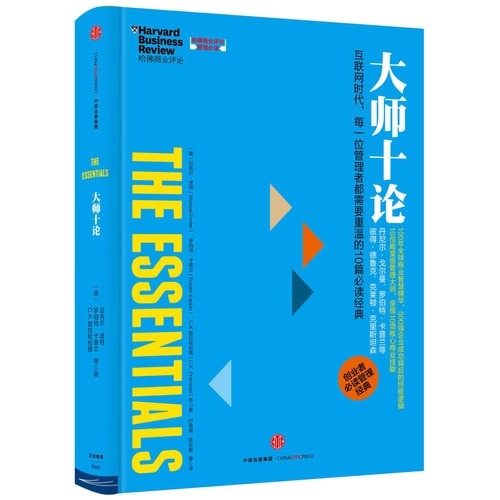哈佛商业评论管理必读:大师十论