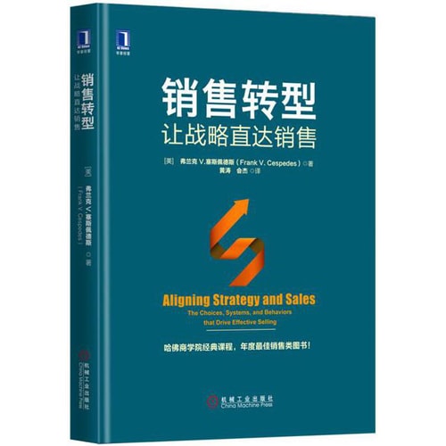 销售转型:让战略直达销售