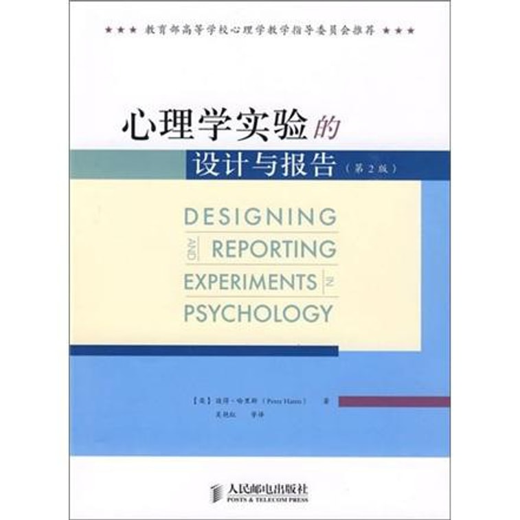 心理学实验的设计与报告(第2版) 0