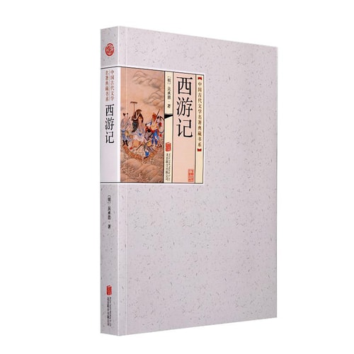 中国古代文学名著典藏书系:西游记