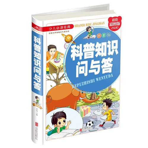 科普知识问与答(拼音版)