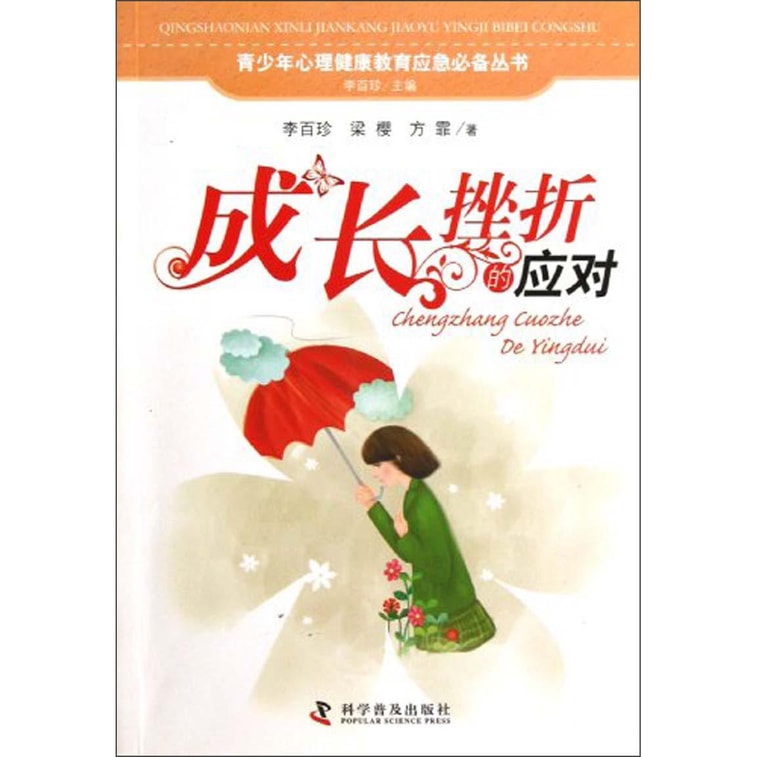 青少年心理健康教育应急必备丛书:成长挫折的应对 0
