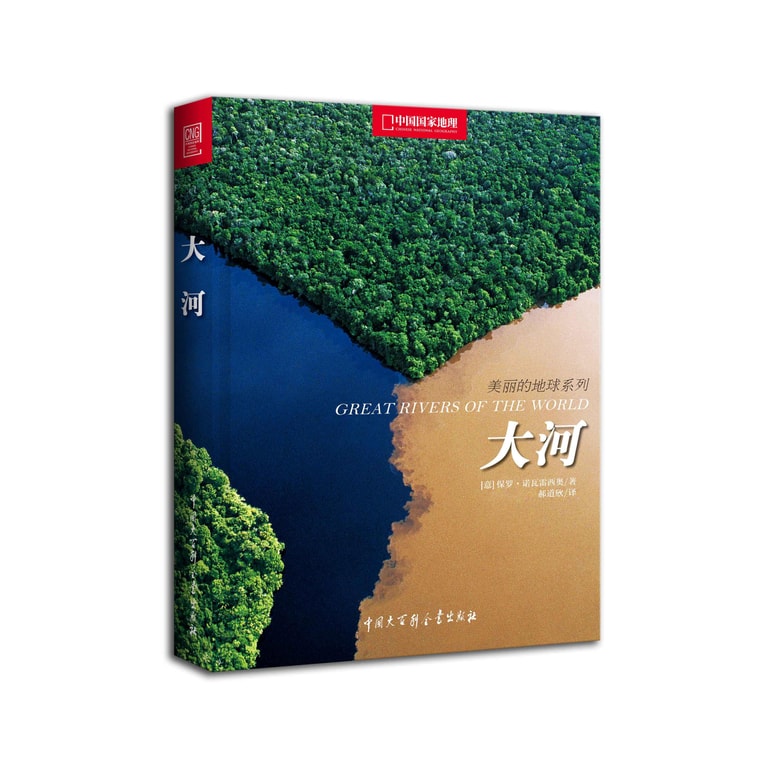 中国国家地理美丽地球系列·大河 0