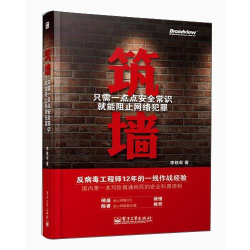 筑墙:只需一点点安全常识就能阻止网络犯罪(双色)