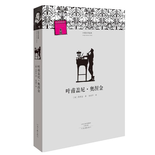 名著名译·外国文学经典:叶甫盖尼·奥涅金