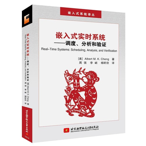 嵌入式实时系统:调度分析和验证