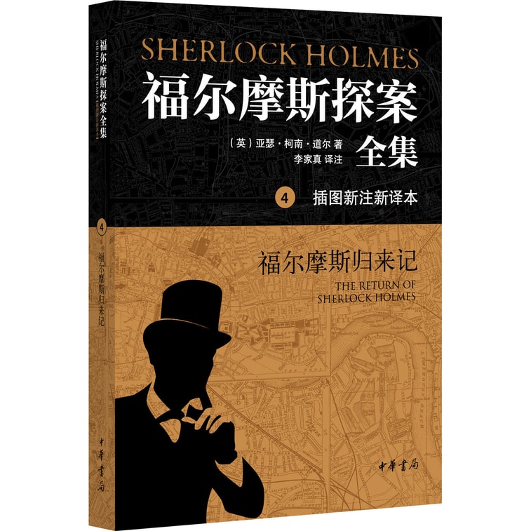 福尔摩斯探案全集(插图新注新译本)(套装全7册)(另赠1916年版《福尔摩斯侦探案全集》仿真本1册) 5
