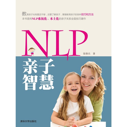 NLP亲子智慧