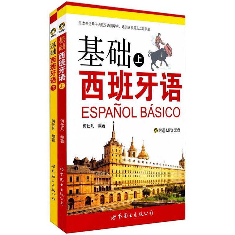 基础西班牙语(套装上下册)(附MP3光盘1张) 0