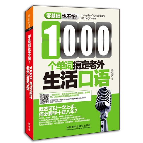 1000个单词搞定老外生活口语(零基础也不怕系列)