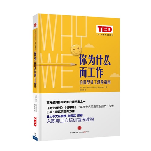 你为什么而工作(TED 思想的力量系列)