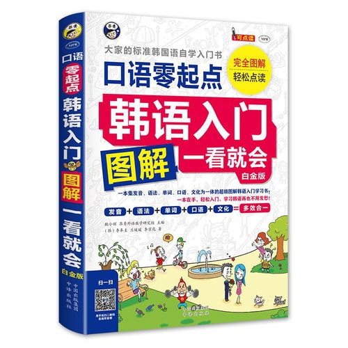 韩语入门 零起点图解一看就会 白金版
