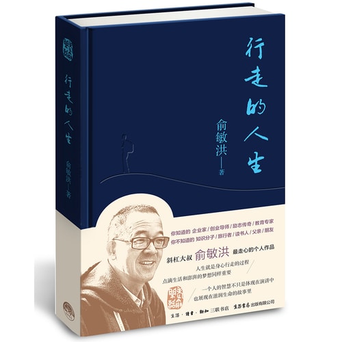俞敏洪:行走的人生