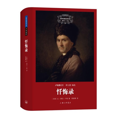 世界名著名译文库·卢梭集01:忏悔录