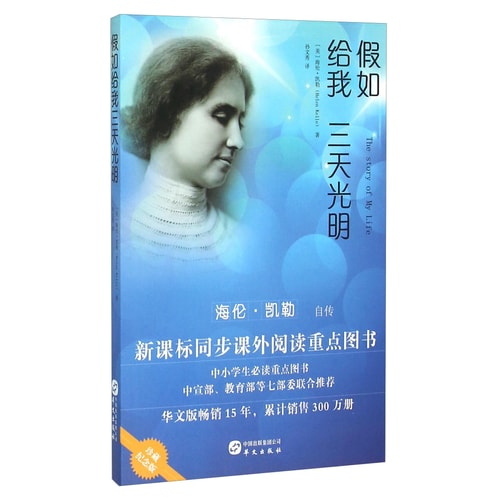假如给我三天光明:海伦·凯勒自传