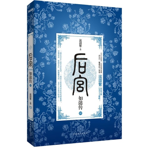 后宫·如懿传4