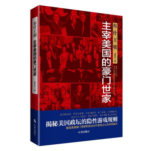 布什王朝:主宰美国的豪门世家