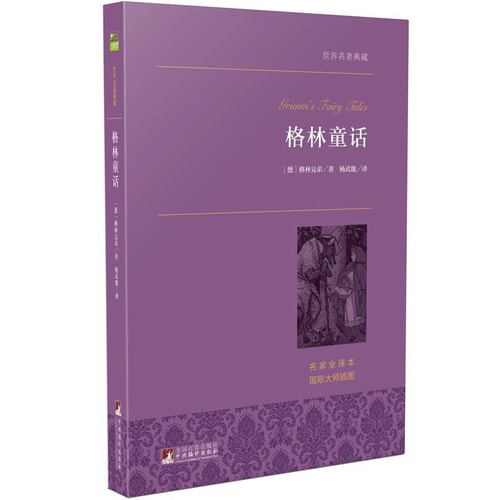 格林童话 世界名著典藏 名家全译本 外国文学畅销书