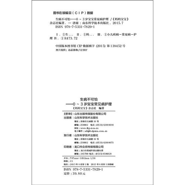 生病不可怕:0~3岁宝宝常见病护理 1