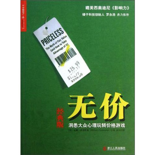 无价:洞悉大众心理玩转价格游戏(经典版)