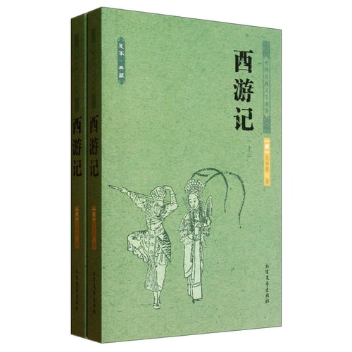 中国古典文学名著:西游记(套装上下册)