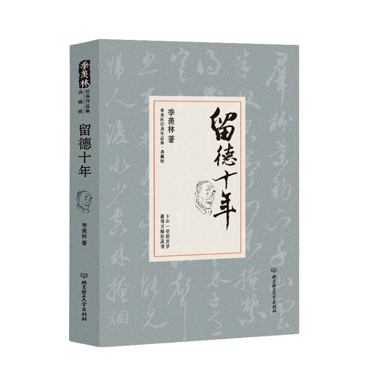 大师季羡林代表作品精装典藏集(套装共8册) 6