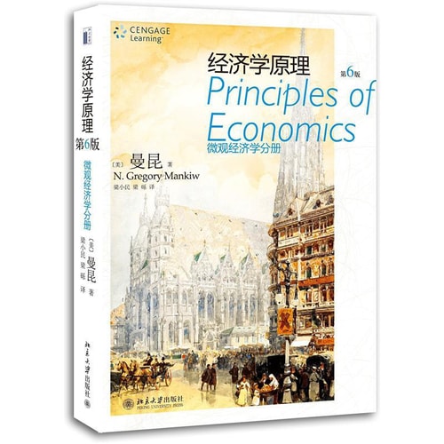 经济学原理:微观经济学分册(第6版)