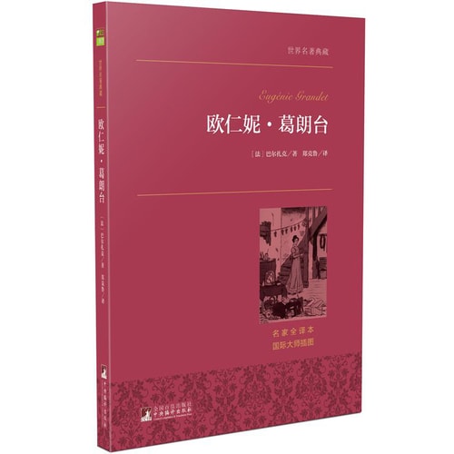 欧仁妮·葛朗台 世界名著典藏 名家全译本 外国文学畅销书