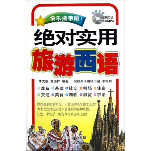 绝对实用旅游西语(快乐携带版)