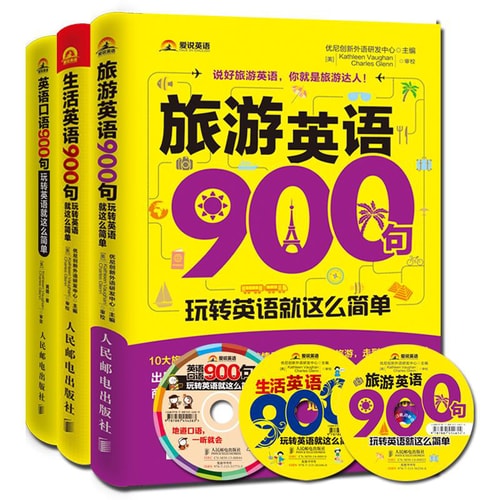 玩转英语就这么简单:英语口语900句+生活英语900句+旅游英语900句(套装三合一)