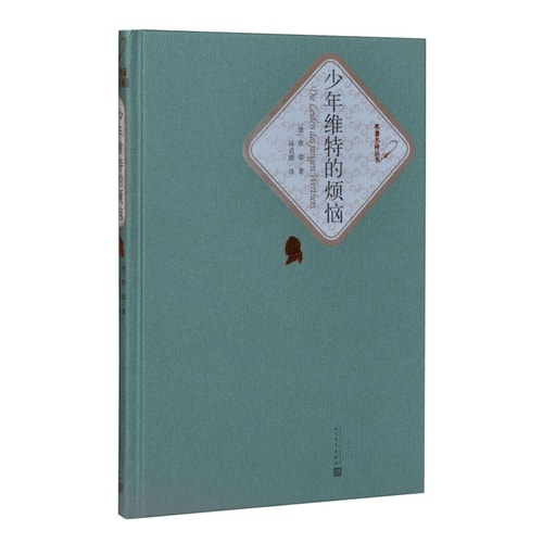 名著名译丛书:少年维特的烦恼