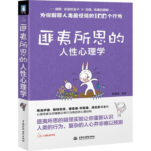 匪夷所思的人性心理学
