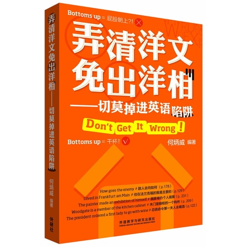 弄清洋文免出洋相:切莫掉进英语陷阱