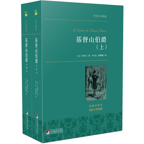 基督山伯爵(套装上下册) 世界名著典藏 名家全译本 外国文学畅销书