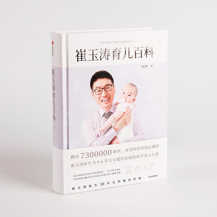 崔玉涛育儿百科 5