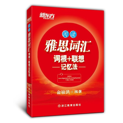 新东方·雅思词汇词根+联想记忆法:阅读