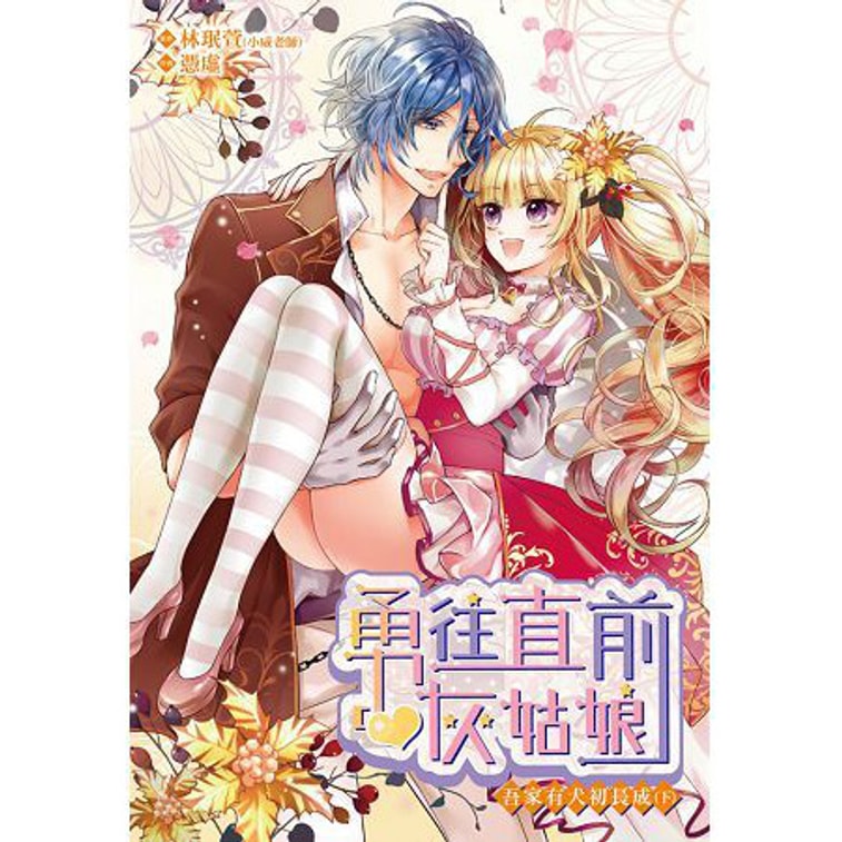 【繁體】勇往直前灰姑娘吾家有犬初長成(下) 0