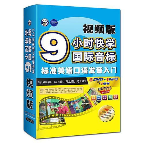 9小时快学国际音标标准英语口语发音入门视频版(附1080分钟口语陪练6DVD光盘+1MP3光盘+1本教材)