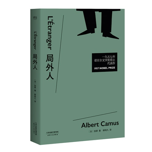 局外人(诺贝尔文学奖获奖者加缪代表作,柳鸣九经典全译本)