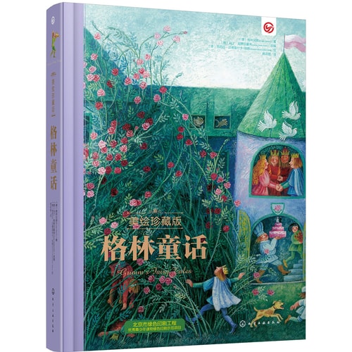 格林童话(美绘珍藏版)