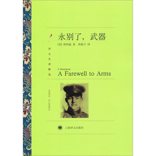 译文名著精选:永别了,武器