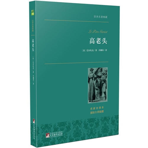高老头 世界名著典藏 名家全译本 外国文学畅销书