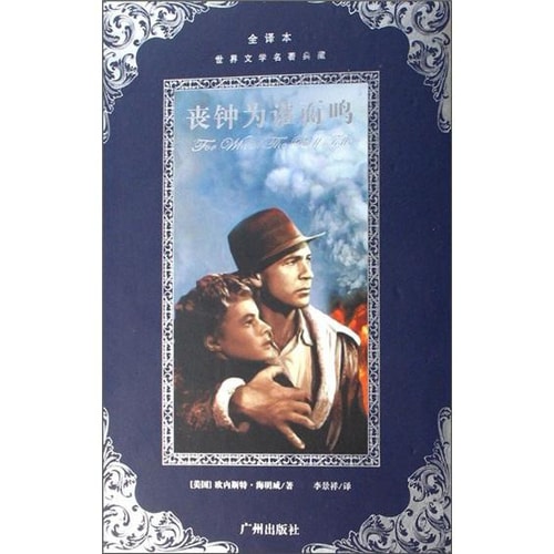 世界文学名著典藏:丧钟为谁而鸣(全译本)