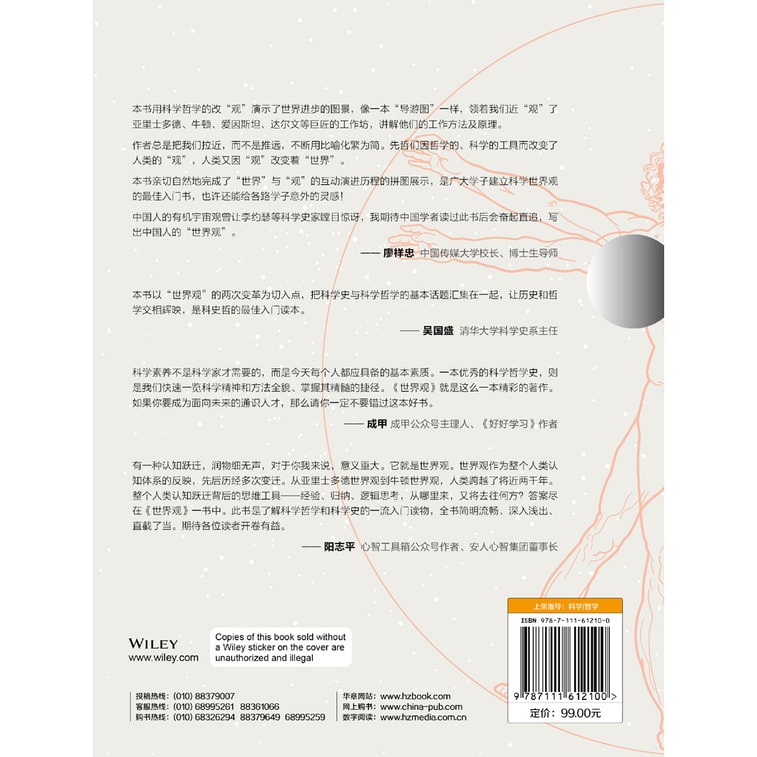 世界观:现代人必须要懂的科学哲学和科学史(原书第2版) 6
