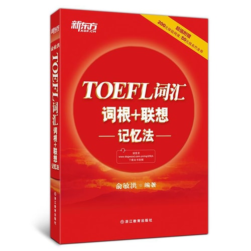 新东方 TOEFL词汇词根+联想记忆法