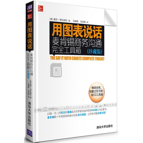 用图表说话:麦肯锡商务沟通完全工具箱(珍藏版)