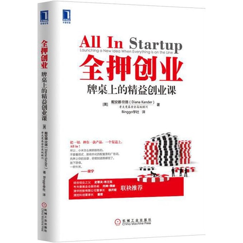 全押创业:牌桌上的精益创业课