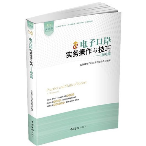 关务通·电子口岸系列·电子口岸实务操作与技巧:通关篇